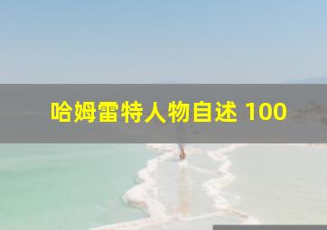 哈姆雷特人物自述 100